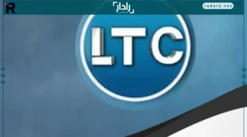 تردد قناة LTC الجديد 2025 يقدم برامج رياضية واجتماعية مميزة